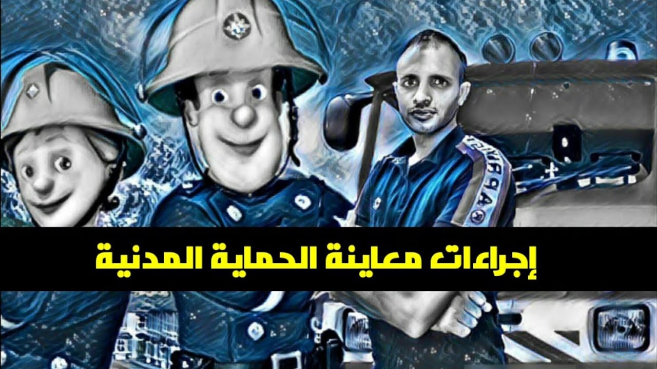 الإجراءات المتبعة لعمل معاينة الحماية المدنية