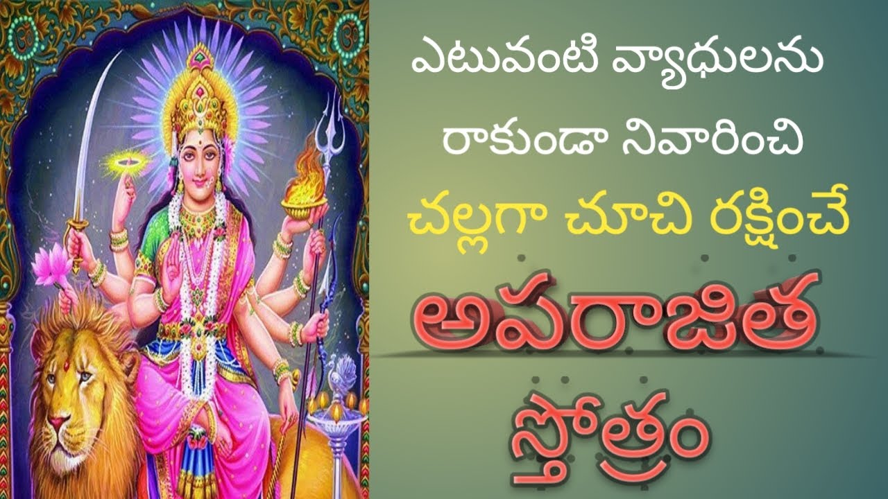 APARAJITHA STOTRAM/A POWERFUL DURGA STOTRAM