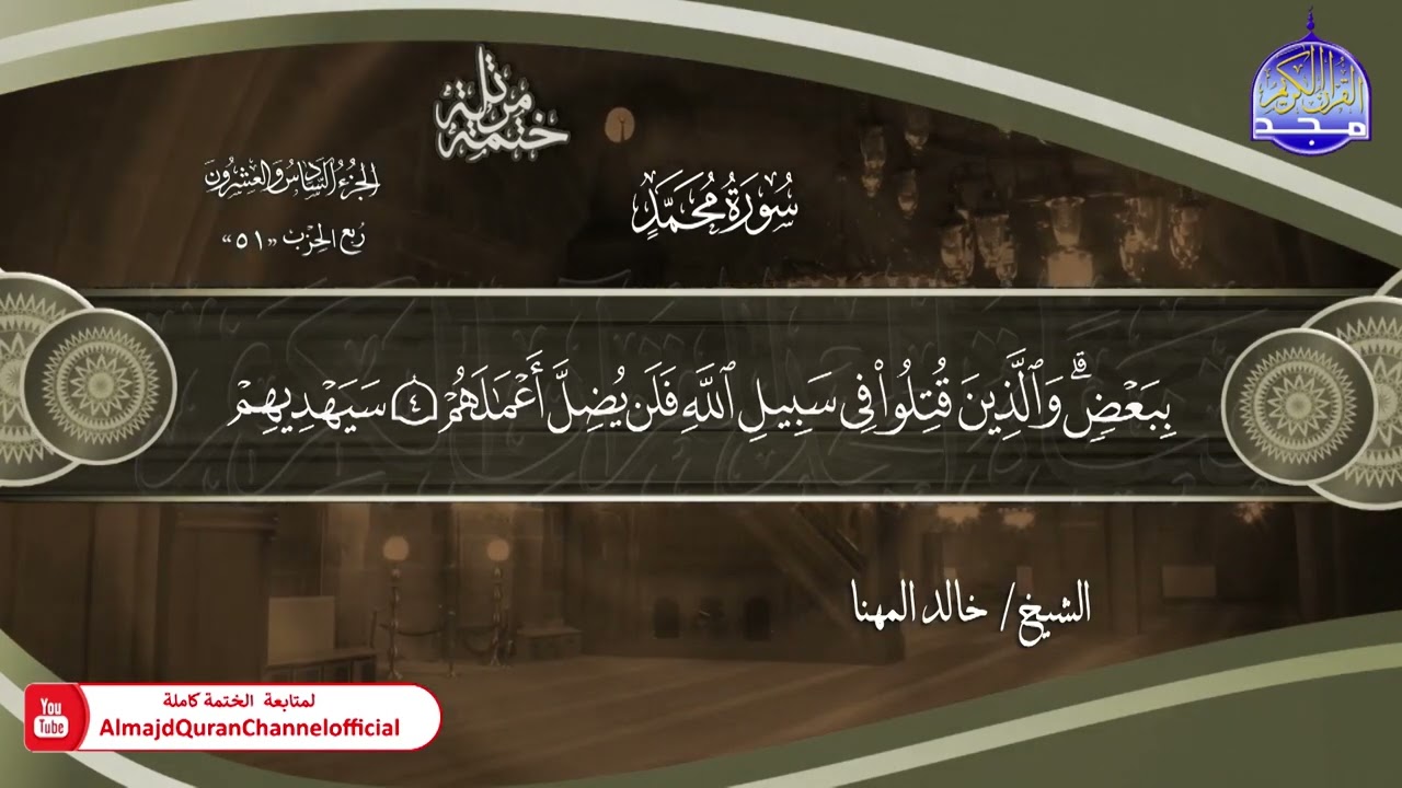 ختمة قرآنية كاملة 🟣 جزء الأحقاف 🟣  الشيخ - خالد المهنا - HD