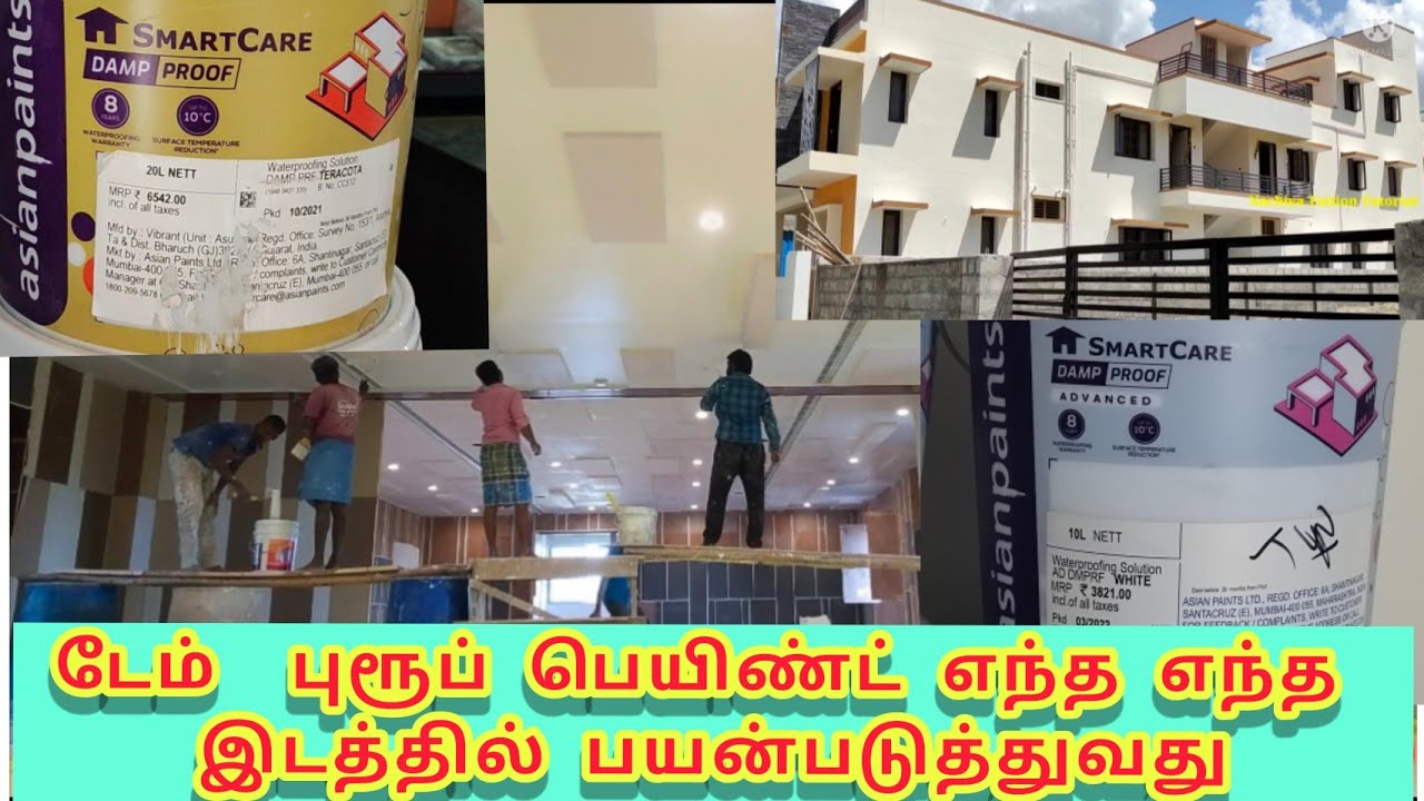 டேம்  புரூப் பெயிண்ட் #எந்த_எந்த_இடத்தில் பயன்படுத்துவது|How to use Asian Paint damp proof  in place