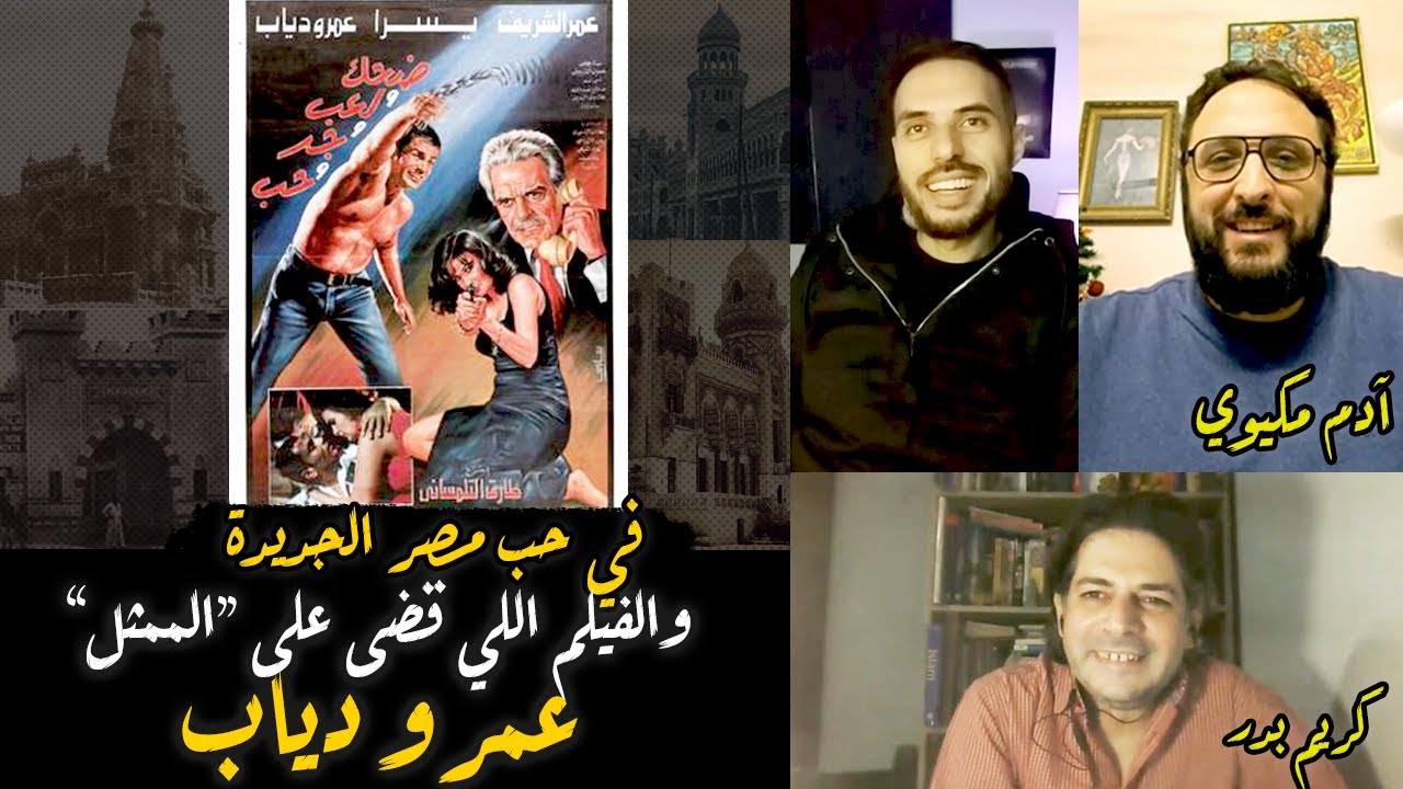 حكايات مصر الجديدة اللي جمعت بين عمر الشريف ويسرا وعمرو دياب لأول وآخر مرة مع آدم مكيوي وكريم بدر