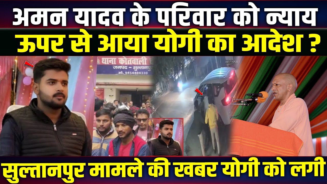 Sultanpur Case में Aman Yadav को मिलेगा न्याय? | ऊपर से आया Yogi का सख्त आदेश! UP News