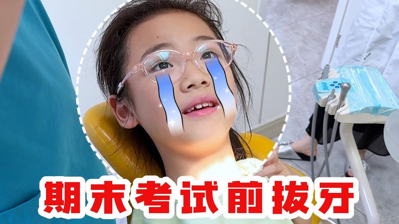 给月月预约毕业写真，带欣欣去拔牙