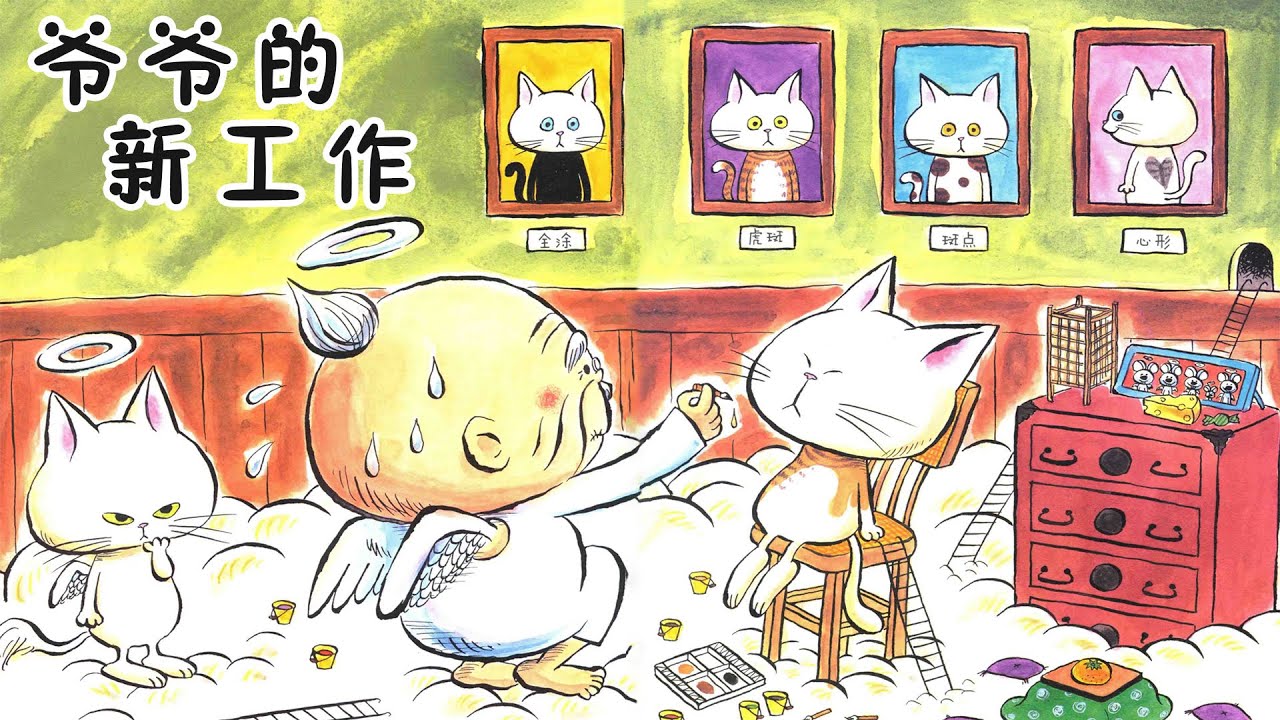 《爷爷的新工作》EP311 | 睡前故事 | 童話故事 | 儿童故事 | 晚安故事 | 中文绘本故事 | Chinese Fairy Tales - ReadForKids亲子阅读