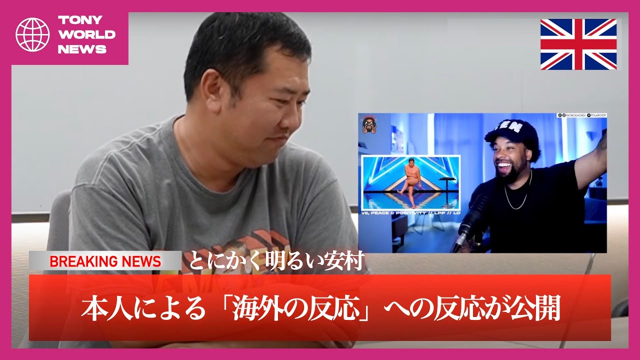 【とにかく明るい安村】海外の反応への安村の反応【リアクションのリアクション】