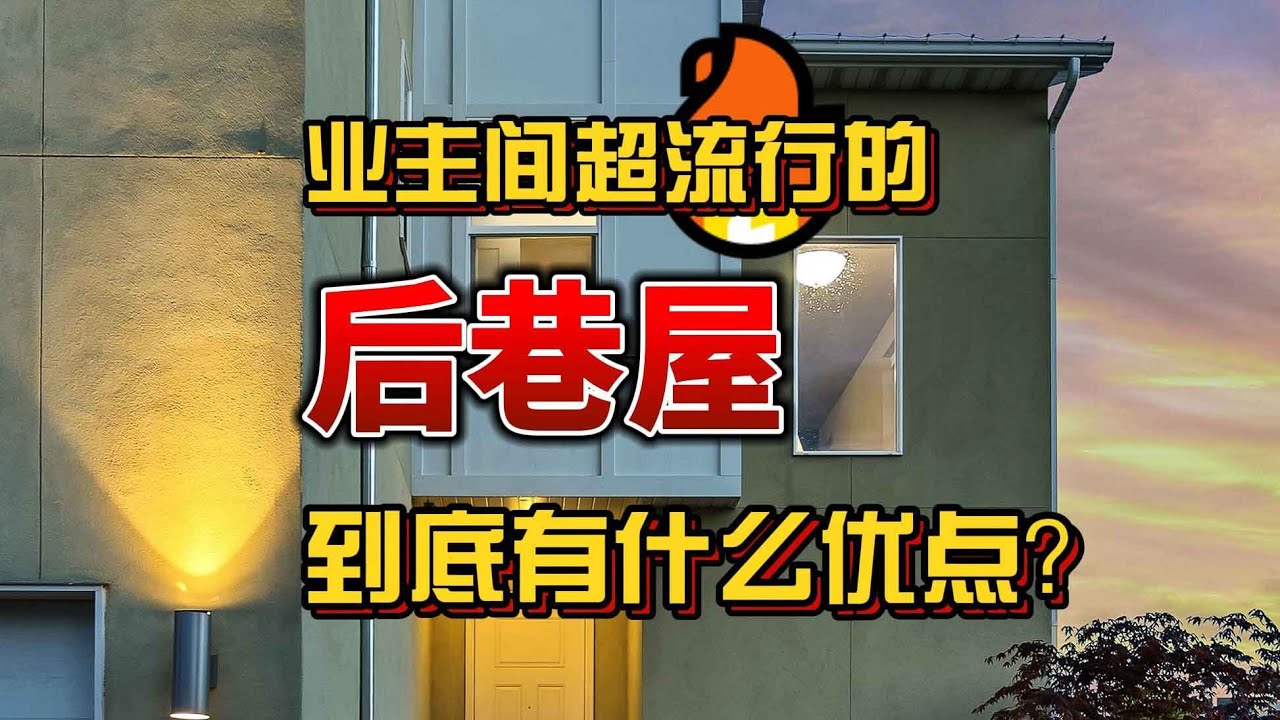 最近大温业主特别流行盖后巷屋？聊聊后巷屋优点有哪些！