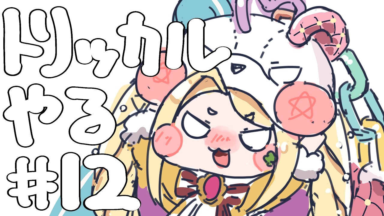 トリッカル、やる #12 『激闘、すくすくパワータワー』【ネタバレ注意】