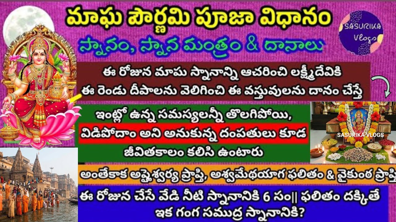 Magha Pournami Pooja Vidhanam 2026 | Pournami Snana Vidhi & Mantram | Pournami Lakshmi Pooja| Danalu