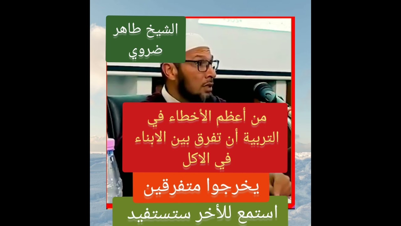 من أعظم الأخطاء في التربية أن تفرق بين الابناء في الاكل  #الشيخ_طاهر_ضروي