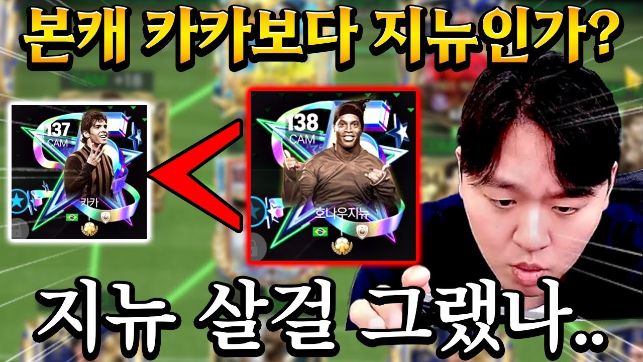 소다 본캐 카카 영입 3일만에 체감 1티어 지뉴 써보고 후회 했습니다.....  | FC모바일