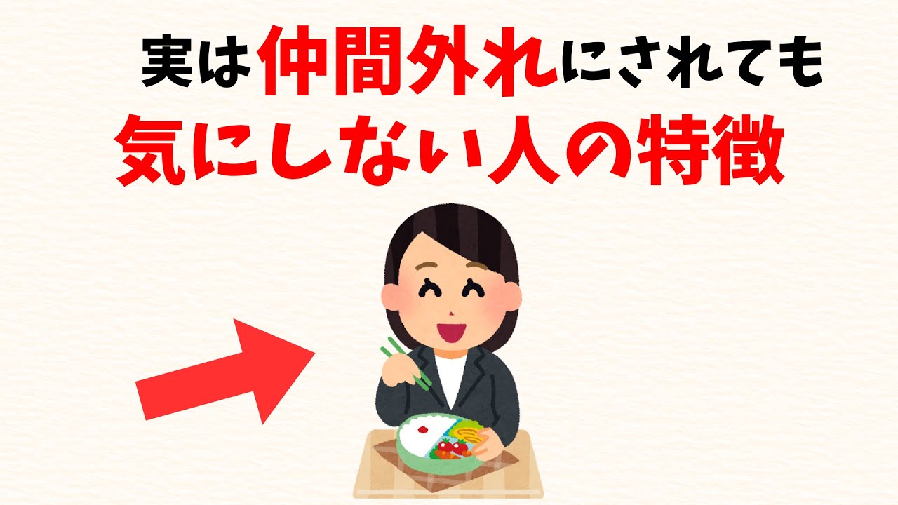【心理学】実は仲間外れにされても気にしない人の心理とは。自己肯定感UP雑学