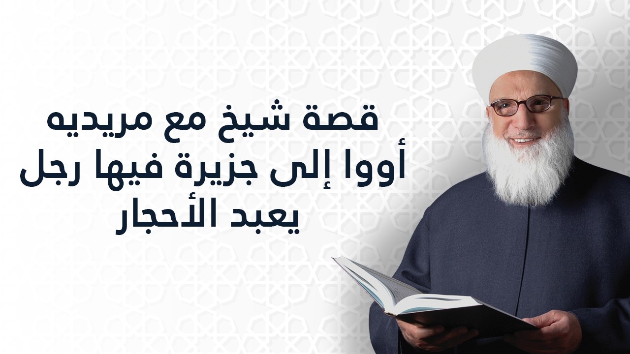 قصة شيخ مع مريديه أووا إلى جزيرة فيها رجل يعبد الأحجار    قصص    قصص وأمثال    1117