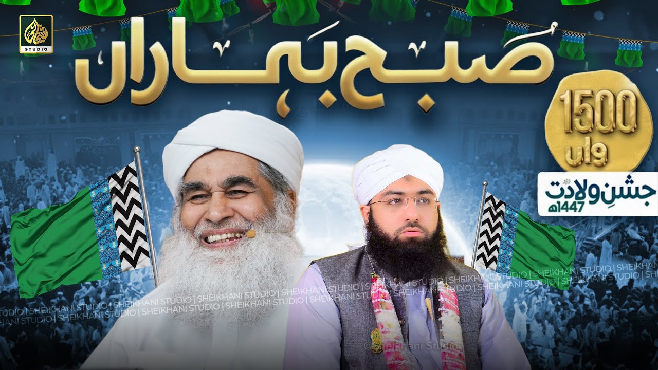 Subah e Baharan 2025 | 1500wan Jashn-e-Wiladat | 12 Rabi Ul Awwal Special | Ashfaq Attari Madani