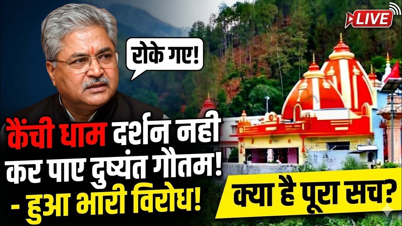 कैंची धाम दर्शन नही कर पाए बीजेपी केंद्रीय महासचिव दुष्यंत गौतम ।। विरोध के चलते नही गए मन्दिर 