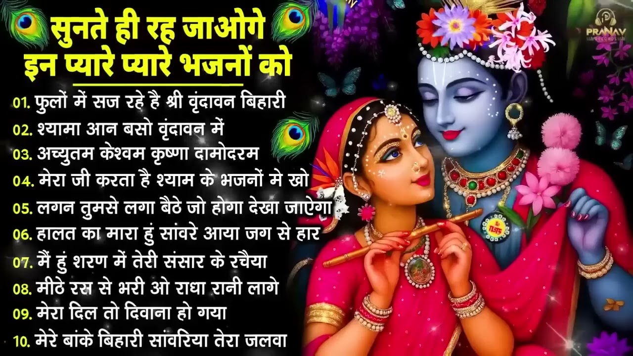 Nonstop Radha Krishna Ji Ke Bhajan | नॉनस्टॉप राधा कृष्ण जी के भजन | Radha Krishna Bhajan 2026