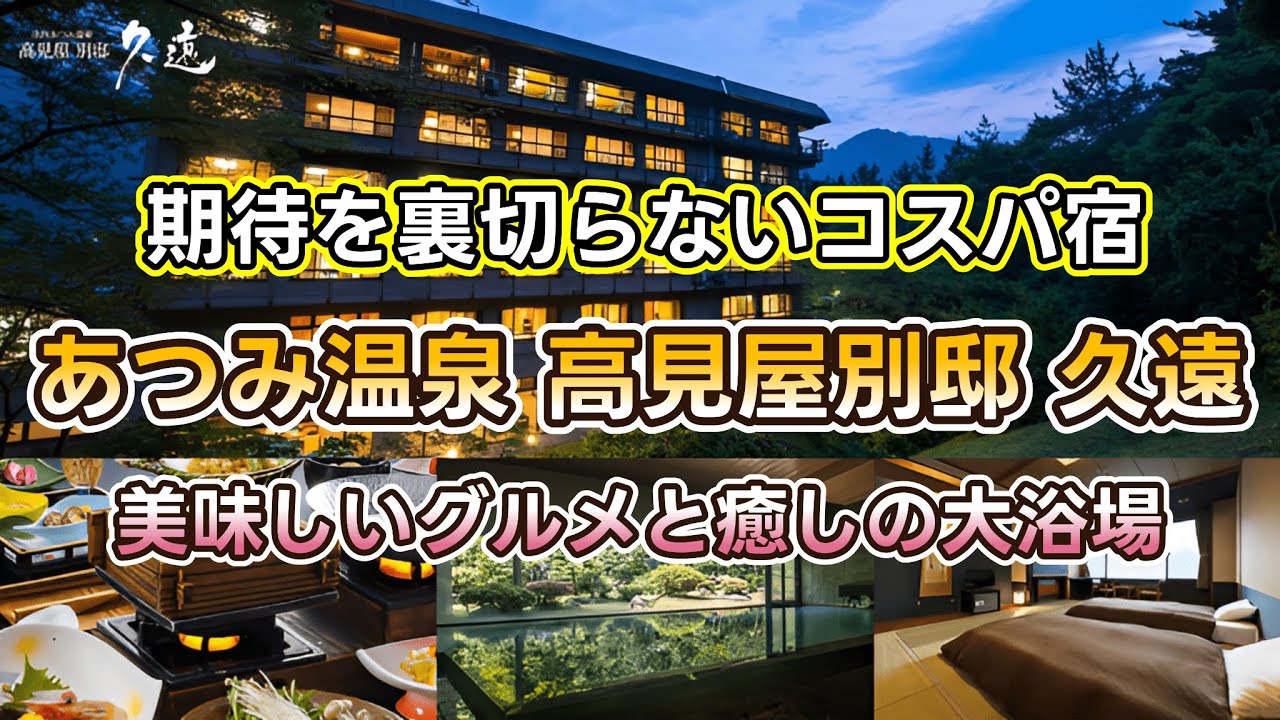 【山形県庄内あつみ温泉 高見屋別邸 久遠】安定のコスパ◎鶴岡市庄内の美味しいグルメととろっとしたアルカリ温泉を大満喫！