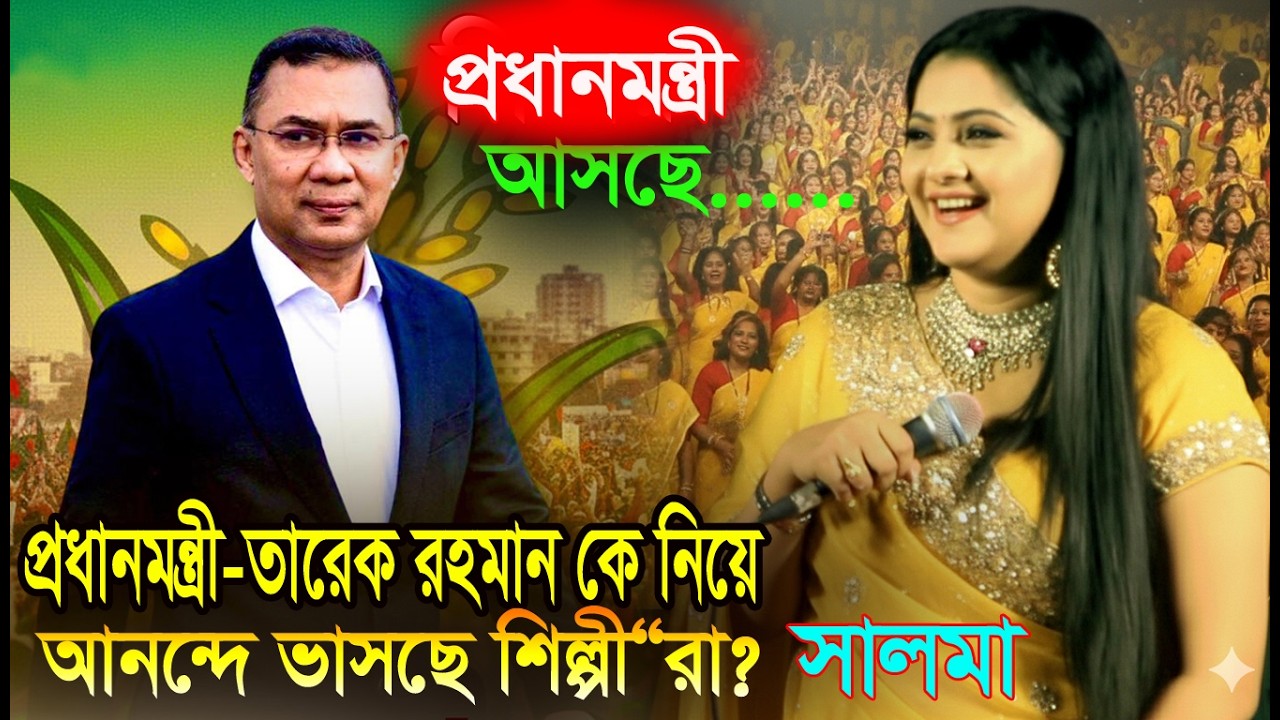 রাজপথ কাঁপছে🔥প্রধানমন্ত্রী-তারেক রহমান লিডার আসছে..🔥জয়ের পর নাচে গানে আনন্দ উল্লাস করছে !সালমা।Salma