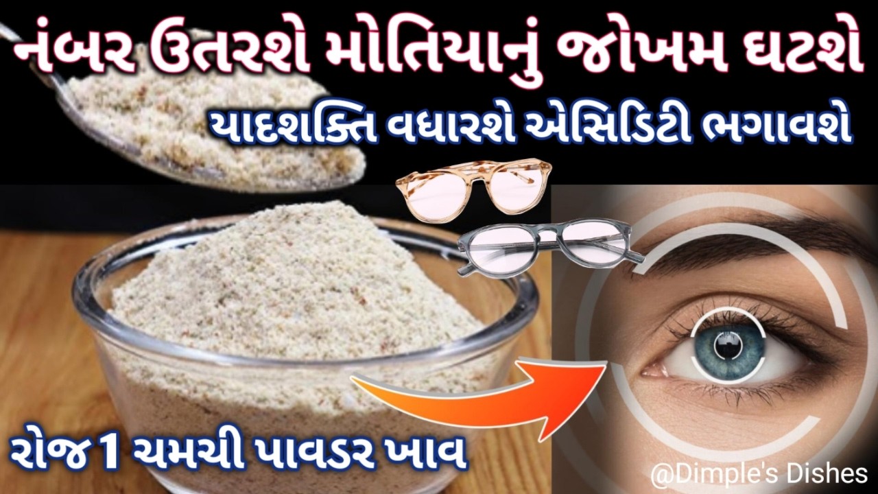 ચશ્મા હટાવો એસીડીટી ભગાવો યાદ્શક્તી વધારો તેવો healthy Powder for Eyes Improve Eyesight Naturally |