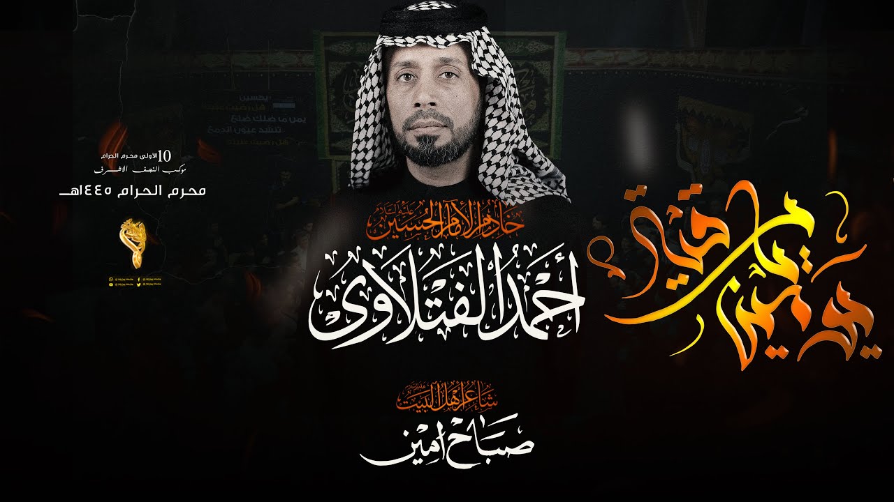 يومين يارقيه // احمد الفتلاوي // موكب النجف الاشرف كعده الليله 13 محرم 1445 هــ