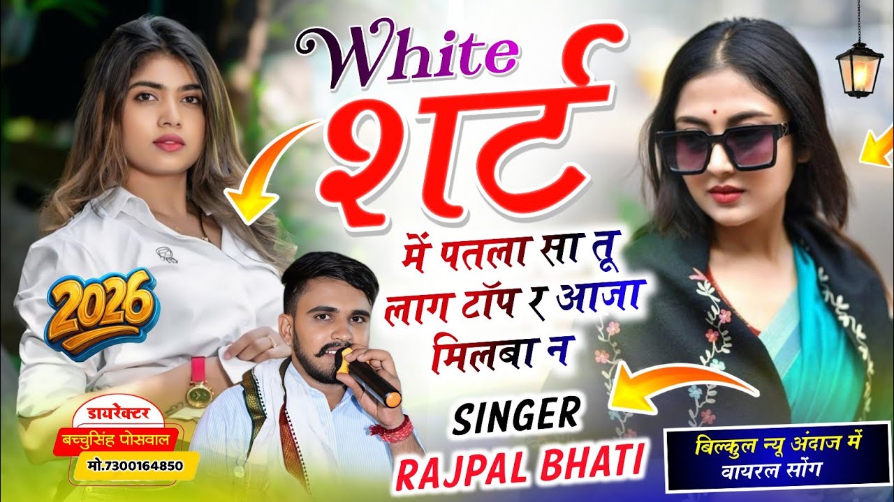 Look Jora Chh Gurjar Ka Chhora || White शर्ट में पतला सा तू लाग टॉप र आजा मिलबा न || Rajpal Bhati 