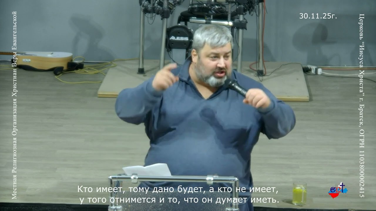 30.11.25г. Кто имеет тому дано будет, а кто не имеет...