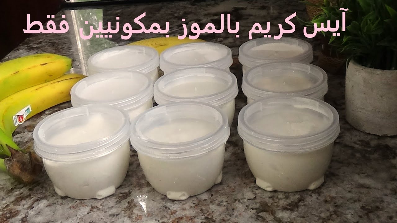 Crème glacée à la banane//DZ//آيس كريم /مثلجات بالموز بمكونيين فقط في علب فردية