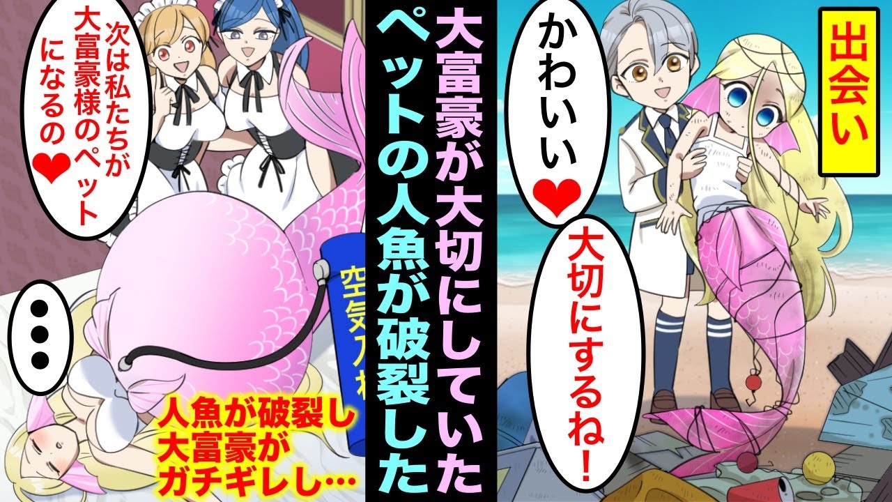 【漫画】大富豪が大切にしているペットの人魚が気に入らなくて…今度は自分たちが大富豪のペットになるために・・・