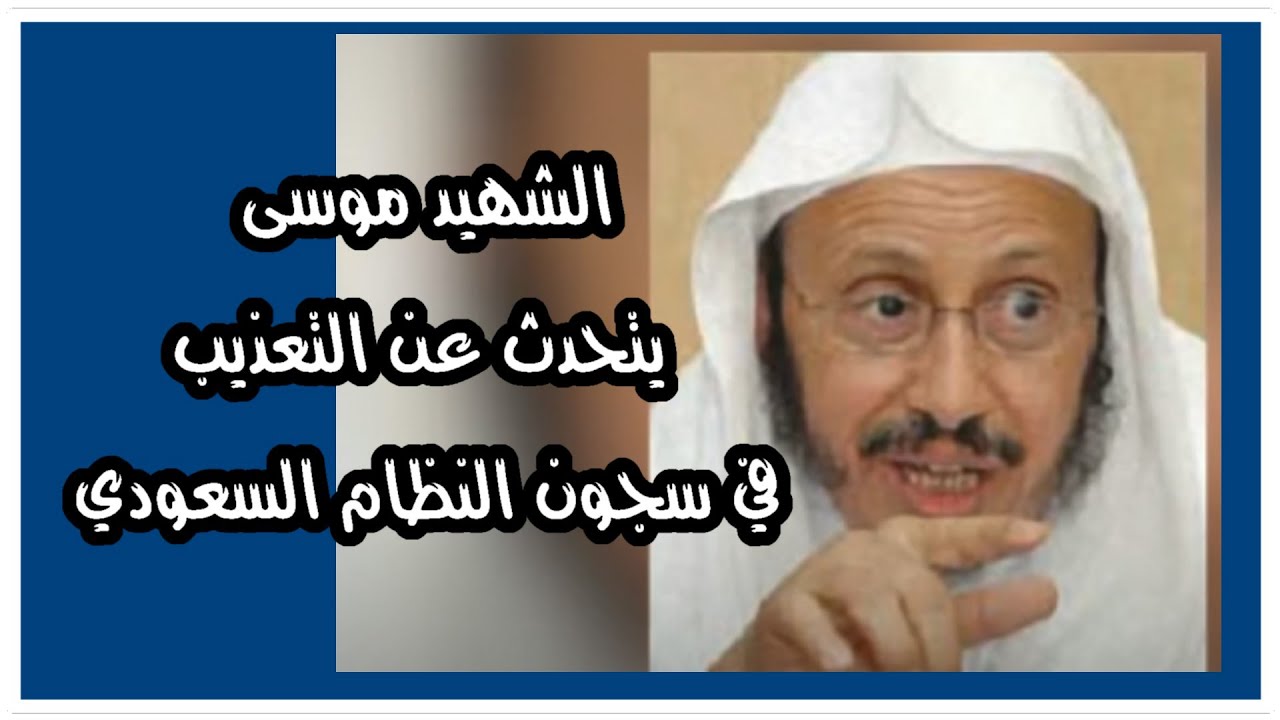 الشهيد موسى القرني يتحدث عن التعذيب  في سجون النظام السعودي