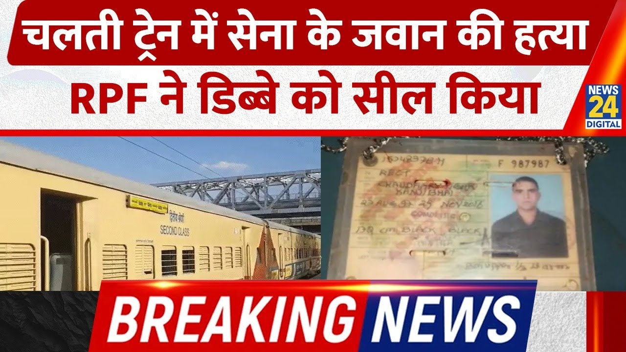 Breaking News: Bikaner में चलती ट्रेन में सेना के जवान की हत्या, RPF ने डिब्बे को सील किया....