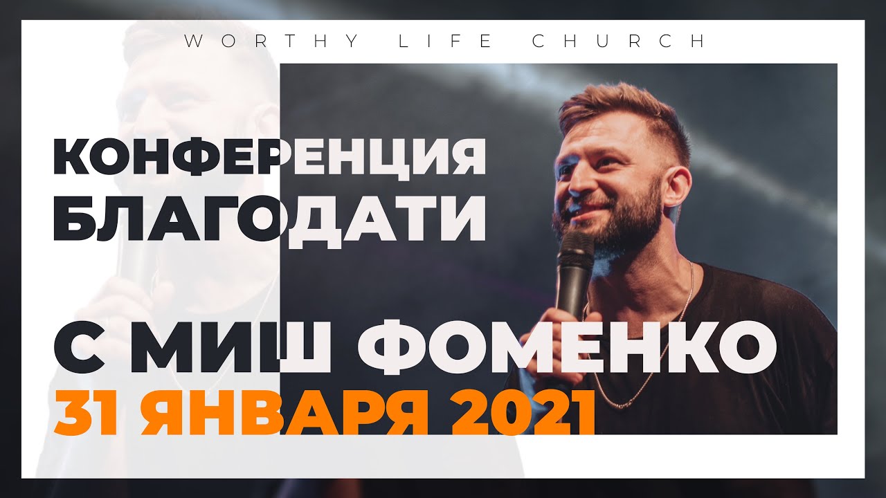 Конференция Благодати с Миш Фоменко | Worthy Life Church | 31 Января, 2021