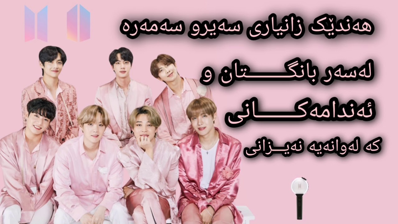 هەندێک زانیاری سەیرو سەمەرە دەربارەی بانگتان💜