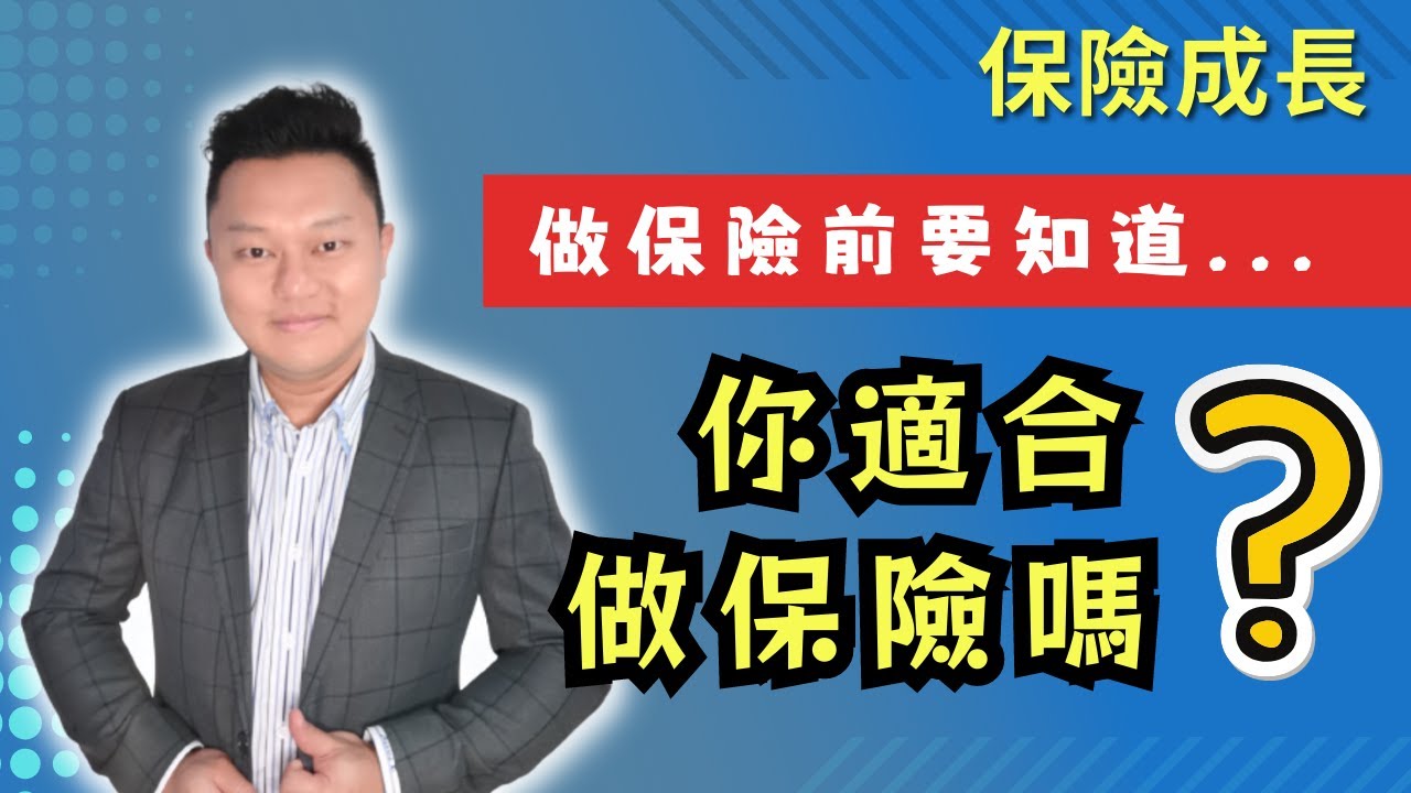 保險｜做保險前要知道 你適合做保險嗎？