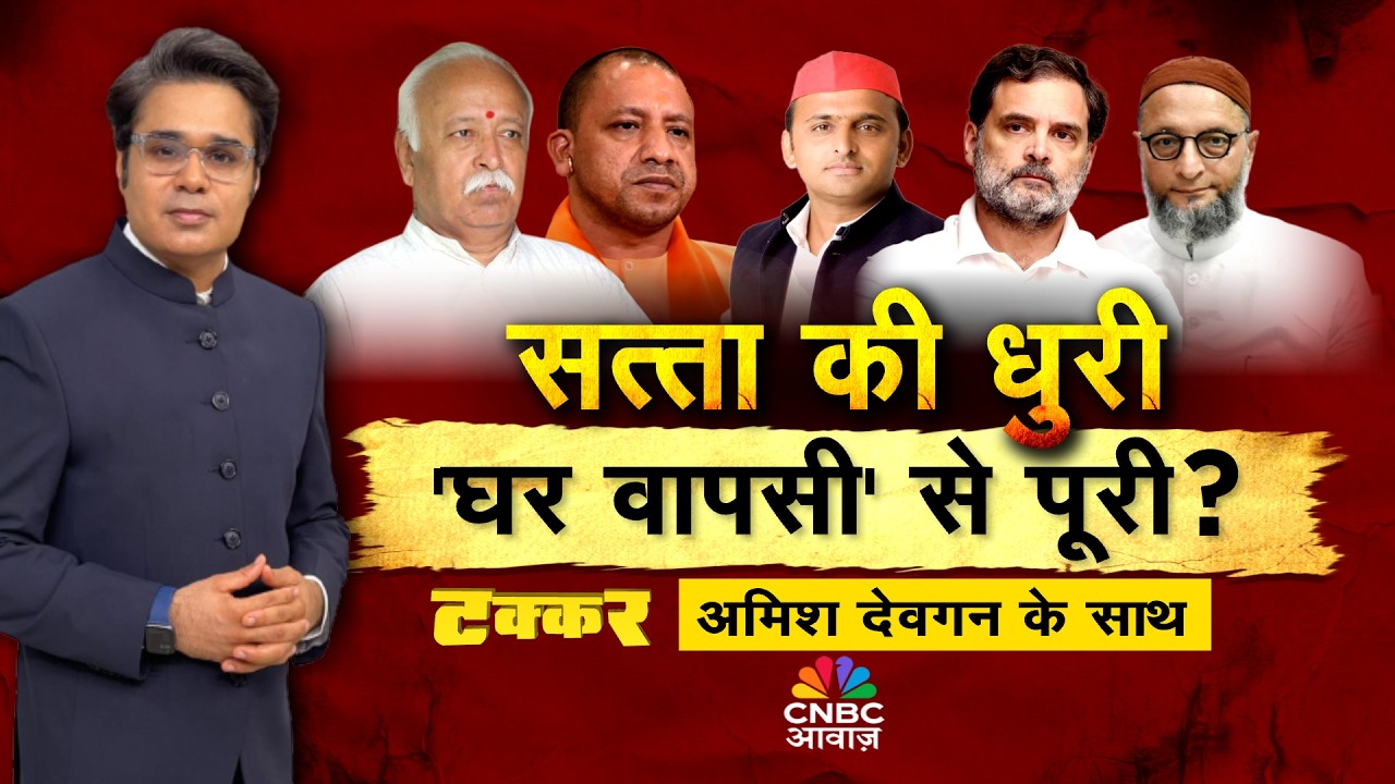 Takkar With Amish Devgan LIVE: सत्ता की धुरी' घर वापसी' से पूरी? | Mohan Bhagwat | CM Yogi | Rahul