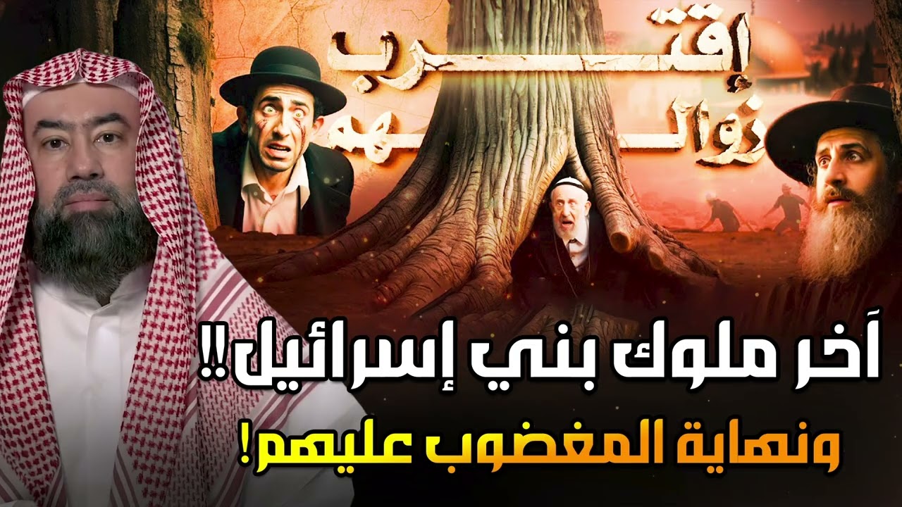نبيل العوضي | النهاية تقترب! آخر ملوك إسرائيل ونبوءة النبي عن زوال بني إسرائيل وجفاف بحيرة طبرية!