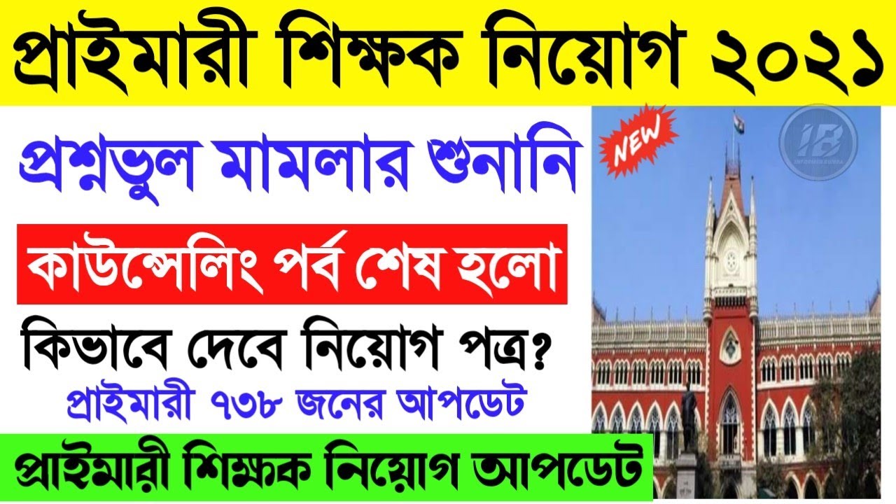 Primary TET 2014 Wrong Question Case News।16500 Counseling News Today।Primary 2014 Appointment News