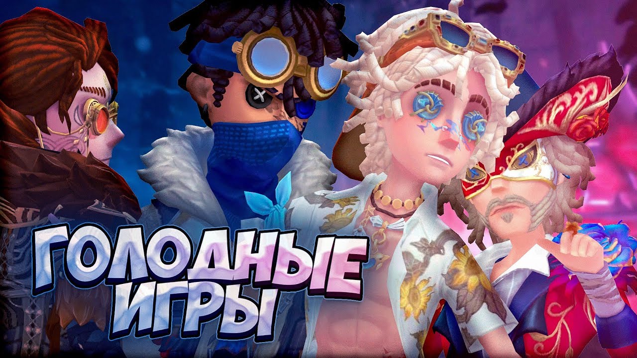 ПОСЛЕДНИЙ выживший &ndash; ПОБЕДИТЕЛЬ // Identity V