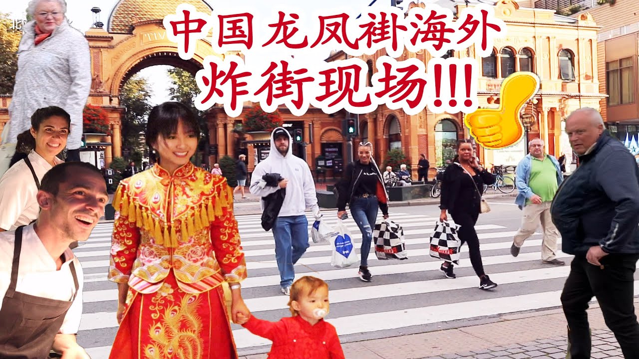 当中国龙凤褂出现在北欧街上老外都惊呆了赞不绝口!| Chinese traditional dress ABSOLUTELY AMAZED ALL foreigners in North Europe
