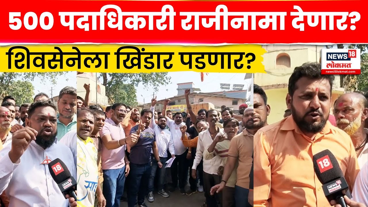Ulhasnagar Shiv Sena News | उल्हासनगरमध्ये शिवसेना शाखेबाहेर शिवसैनिक आक्रमक! काय घडलं? | N18V