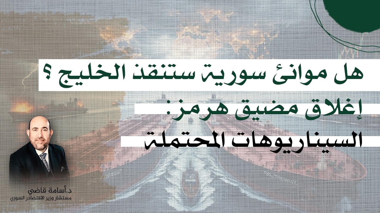 إغلاق مضيق هرمز: السيناريوهات المحتملة وتأثيرها على الاقتصاد العالمي