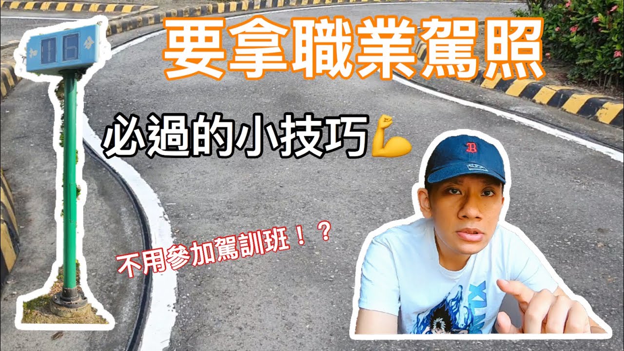 考職業駕照必過的小技巧！曲線進退、曲巷調頭怎麼開