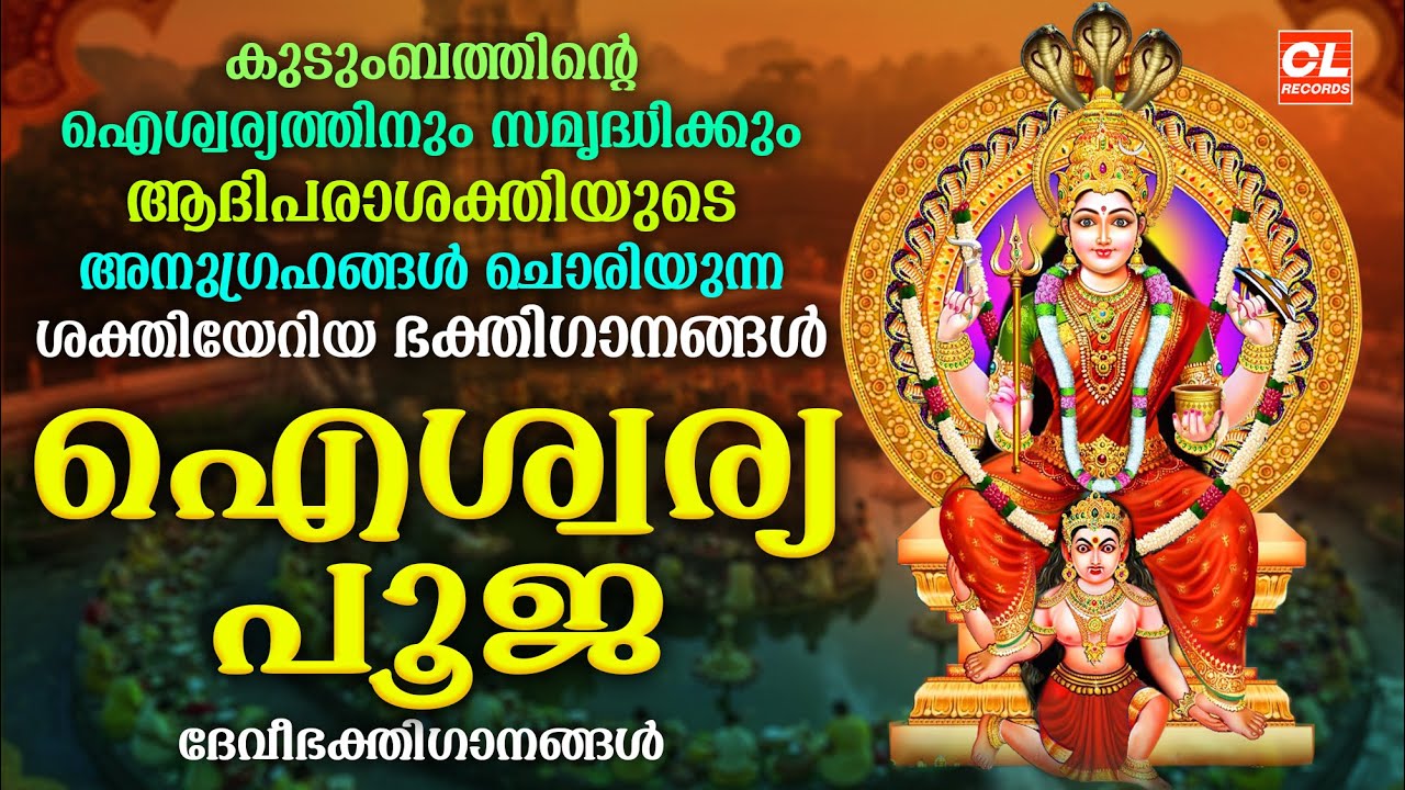 ഐശ്വര്യപൂജ | Devi Devotional Songs Malayalam | Bhakthi Ganangal | Attukal Amma Devotional Songs