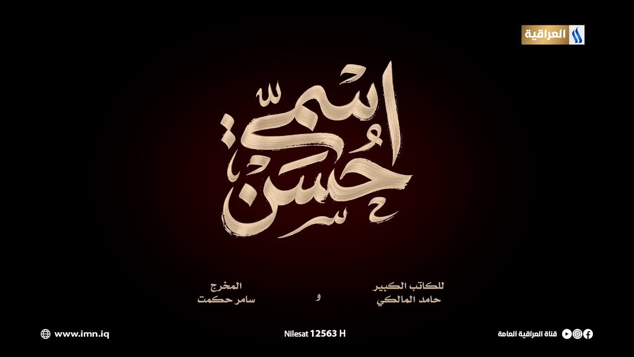 اسمي حسن قريبا في شهر رمضان المبارك على شاشة قناة #العراقية_العامة