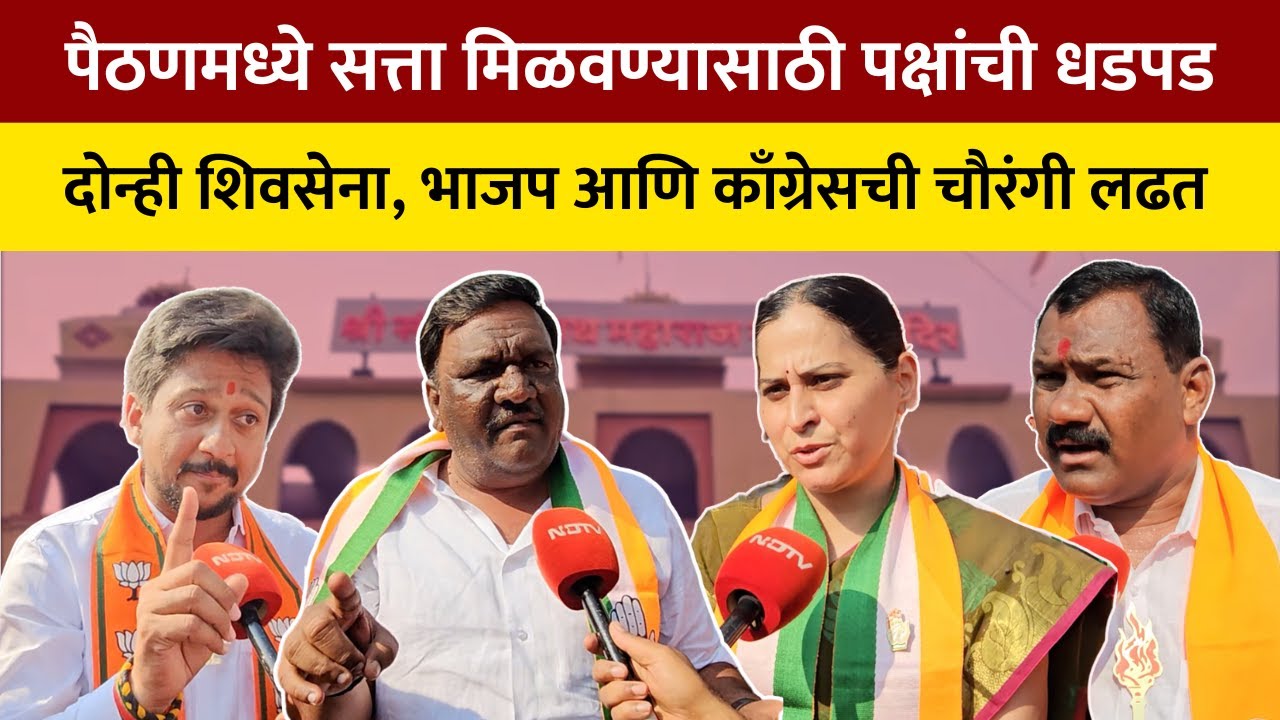 Paithan |  सत्ता मिळवण्यासाठी पक्षांची धडपड; दोन्ही शिवसेना, भाजप आणि काँग्रेसची चौरंगी लढत