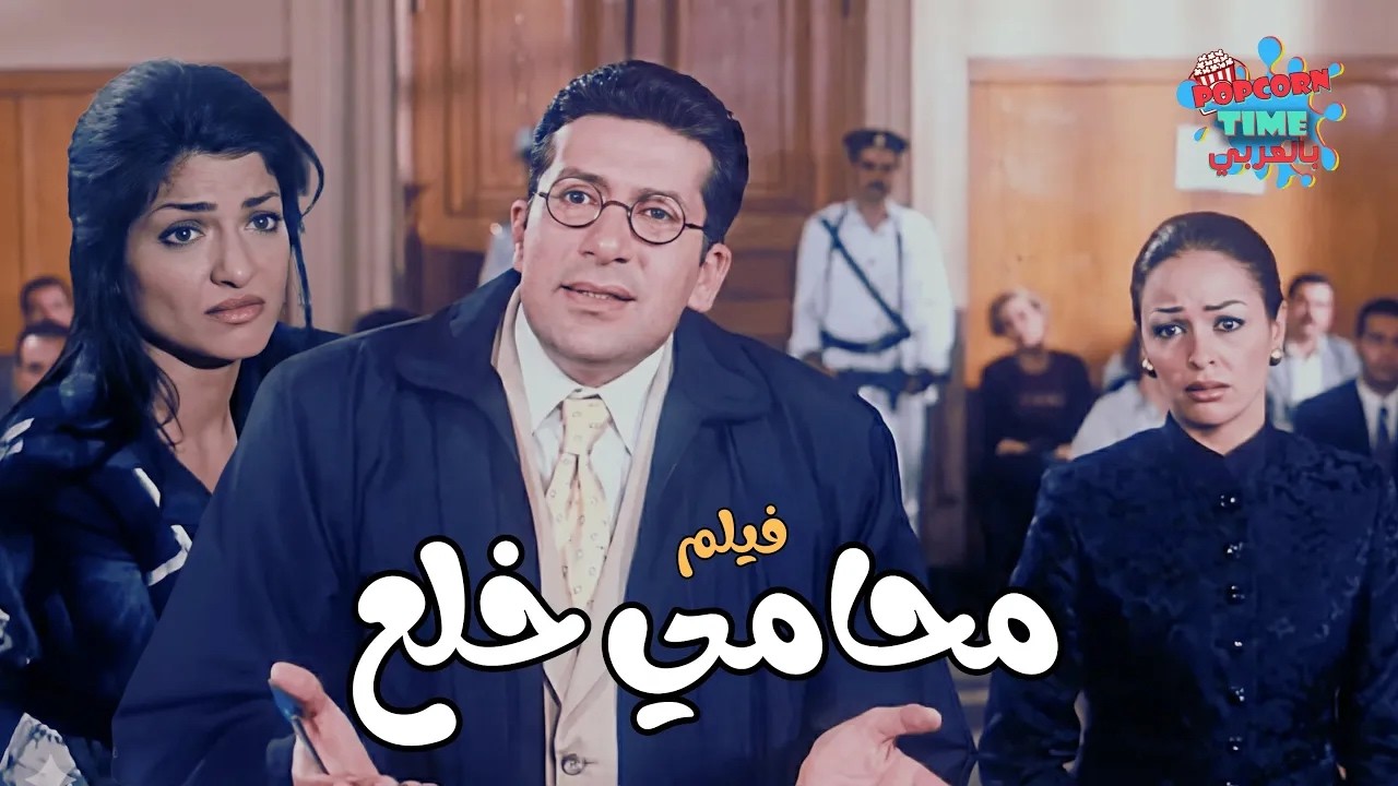 محامي خلع - فيلم مصري كوميدي | هاني رمزي و داليا البحيري و علا غانم مع حسن حسني