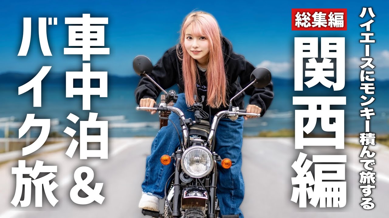 【総集編】ハイエースにモンキー積んで全国車中泊＆バイク旅 近畿編