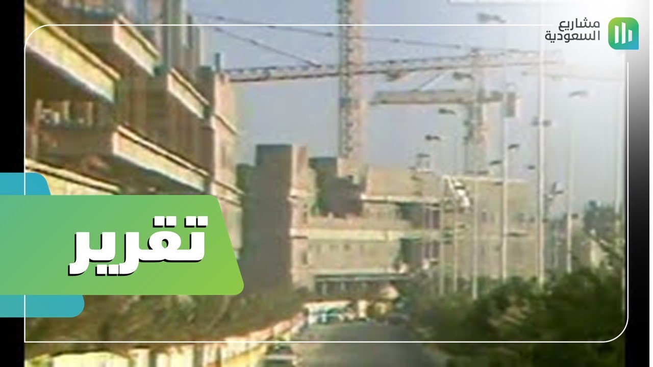 تقرير |  حي السفارات | عجلة تطور لا تتوقف