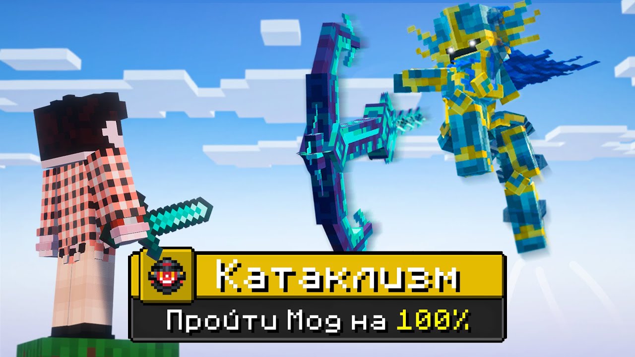 Я ПРОШЕЛ Cataclysm НА 100%