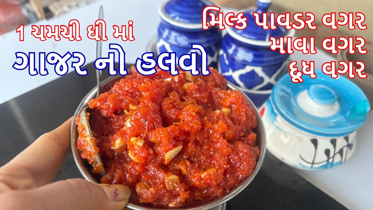 માવા વગર દૂધ વગર કે દૂધ ના પાવડર વગર 1 ચમચી ઘી માં ગાજરનો હલવો બનાવવાની રીત - Gajar no halwo recipe
