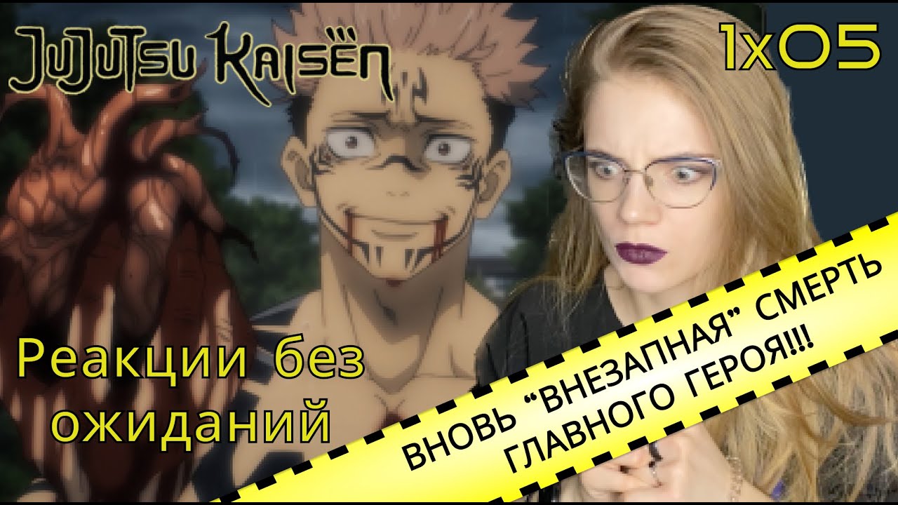 Магическая битва 5 серия | Реакция на аниме | Jujutsu Kaisen episode 5 | Anime reaction
