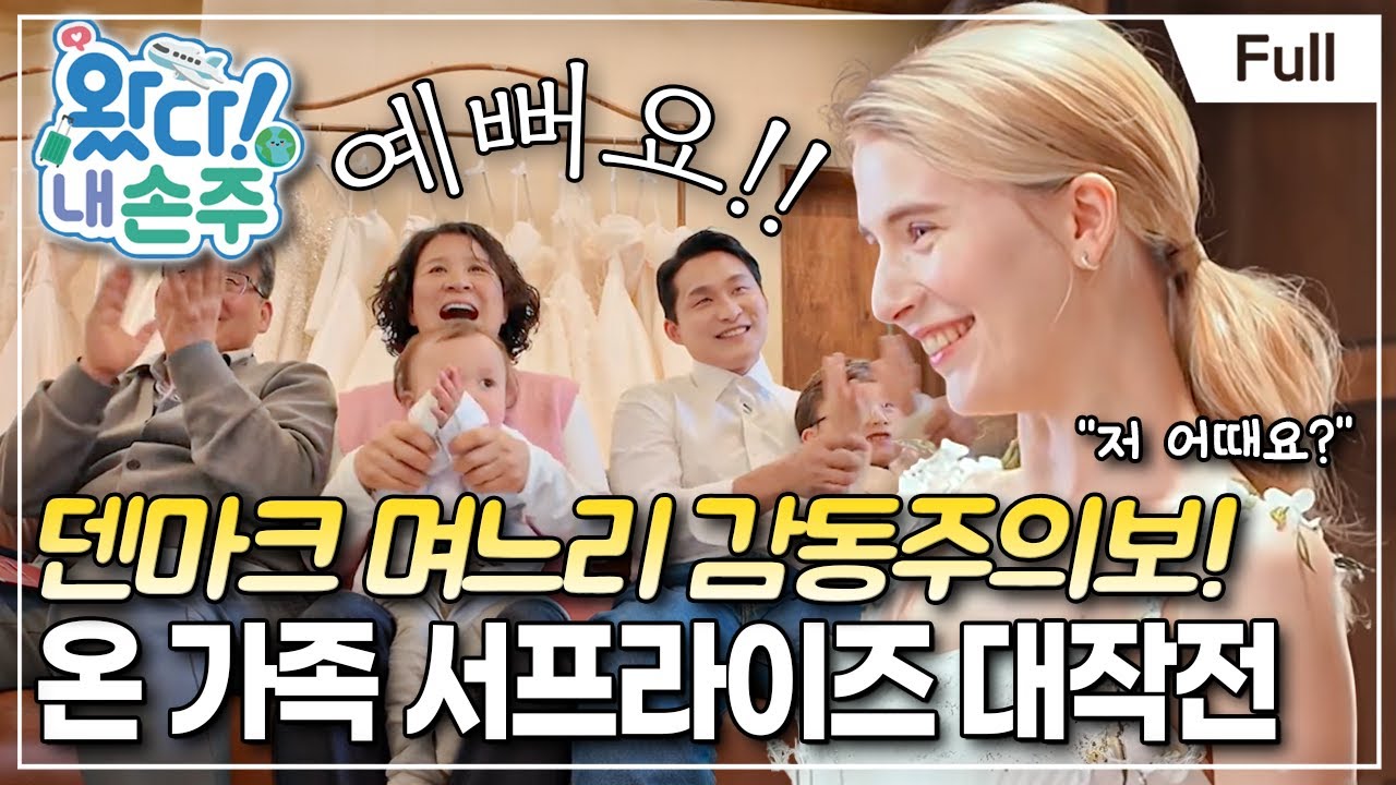 [Full] 왔다! 내 손주 - 장난꾸러기 비글형제와 조부모님의 좌충우돌 한국살이!(2)